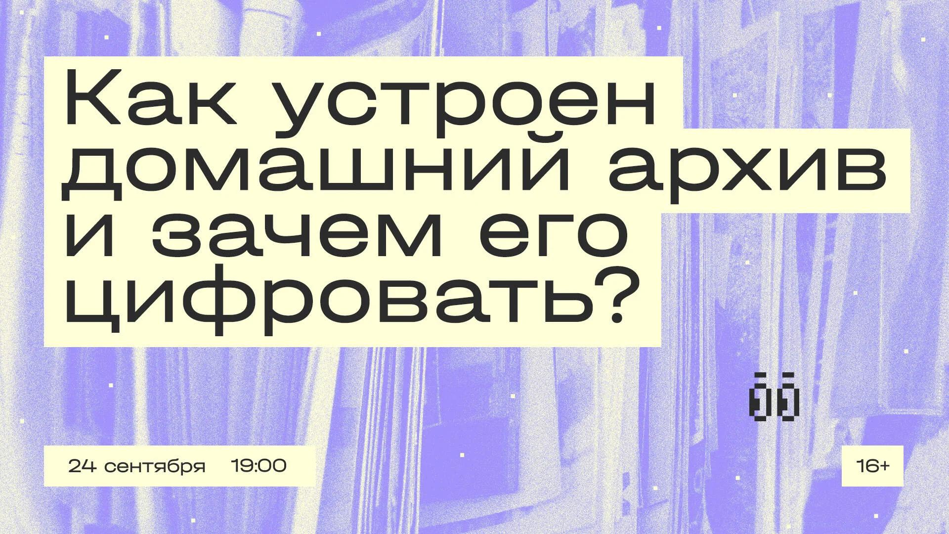 «Общественная архивистика: документы из домашних собраний и цифровое пространство»